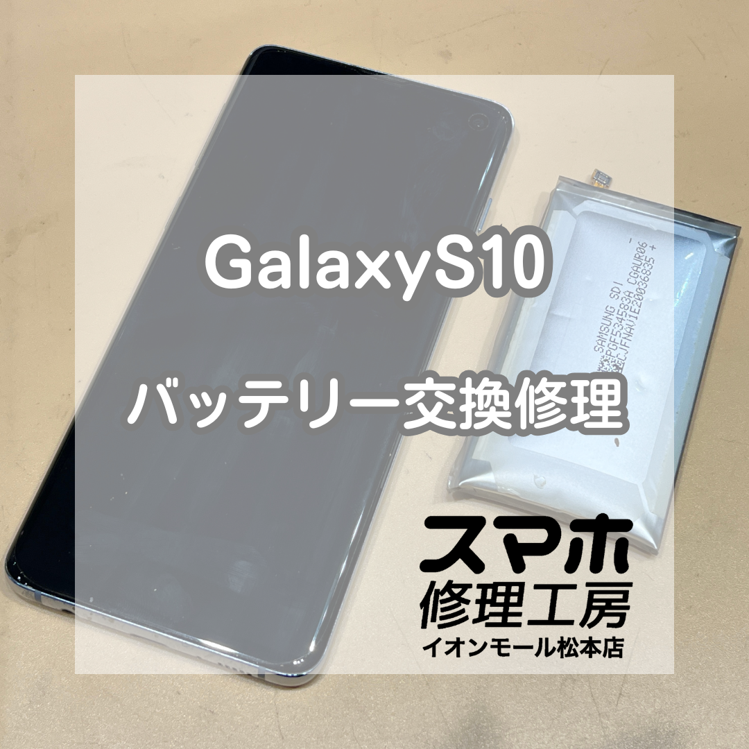 🔋背面が浮いてきた…？Galaxy(ギャラクシー) S10 バッテリー交換修理【スマホ修理工房イオンモール松本店】